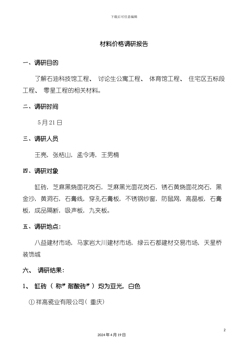 材料价格调研报告模板_第2页