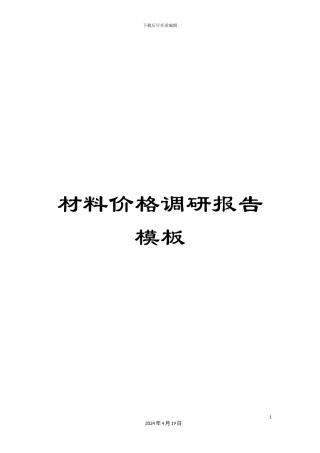 材料价格调研报告模板