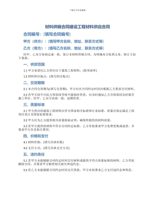 材料供销合同建设工程材料供应合同