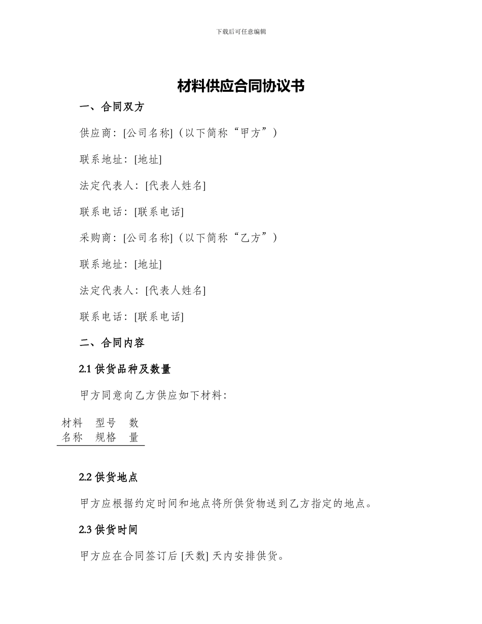 材料供应合同协议书_第1页