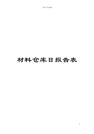 材料仓库日报告表模板