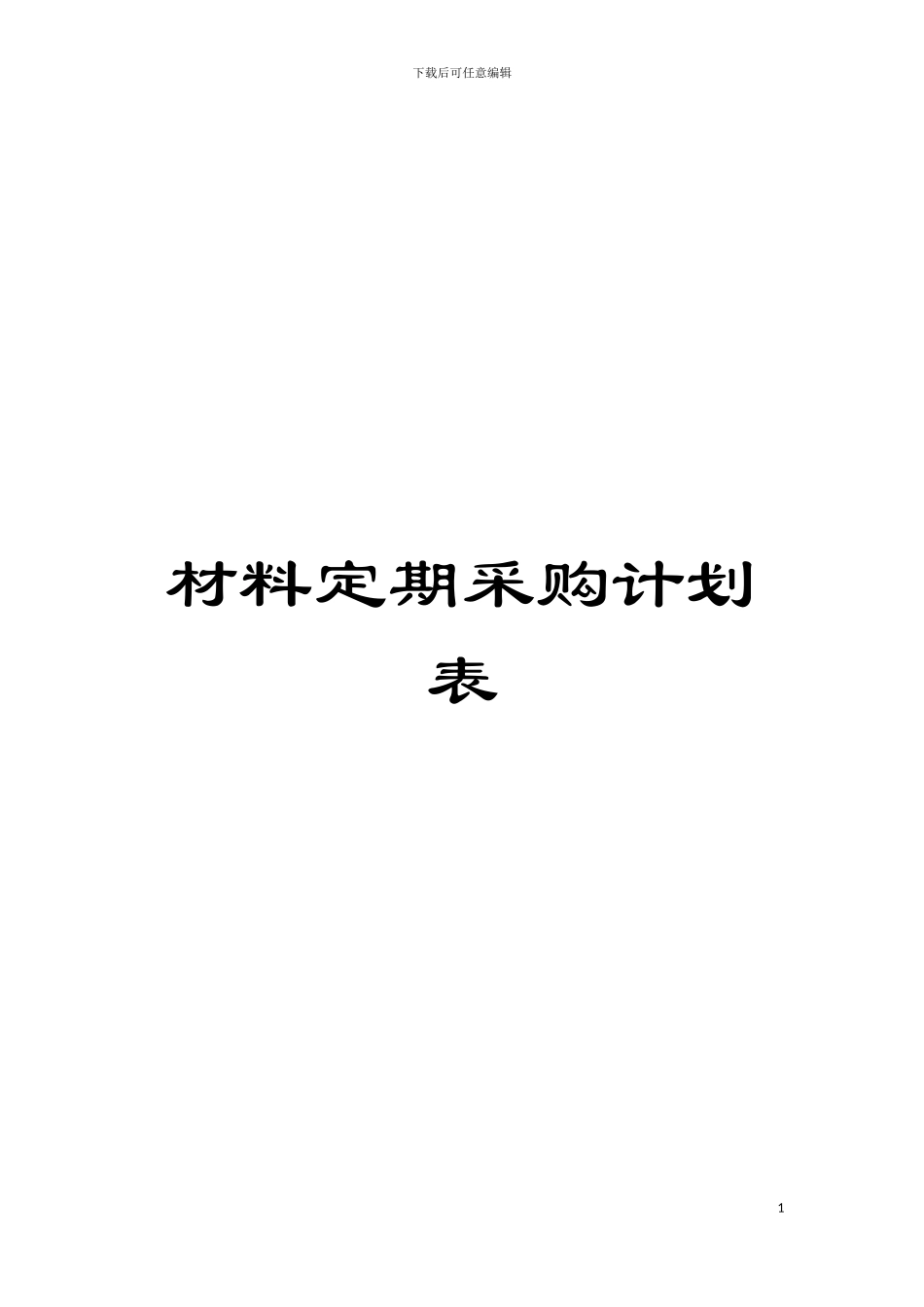 材料定期采购计划表模板_第1页
