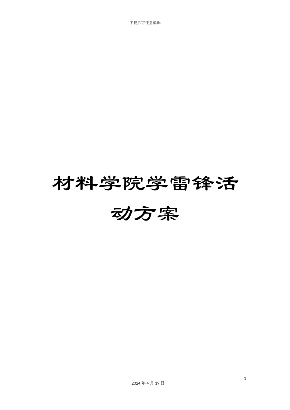 材料学院学雷锋活动方案_第1页