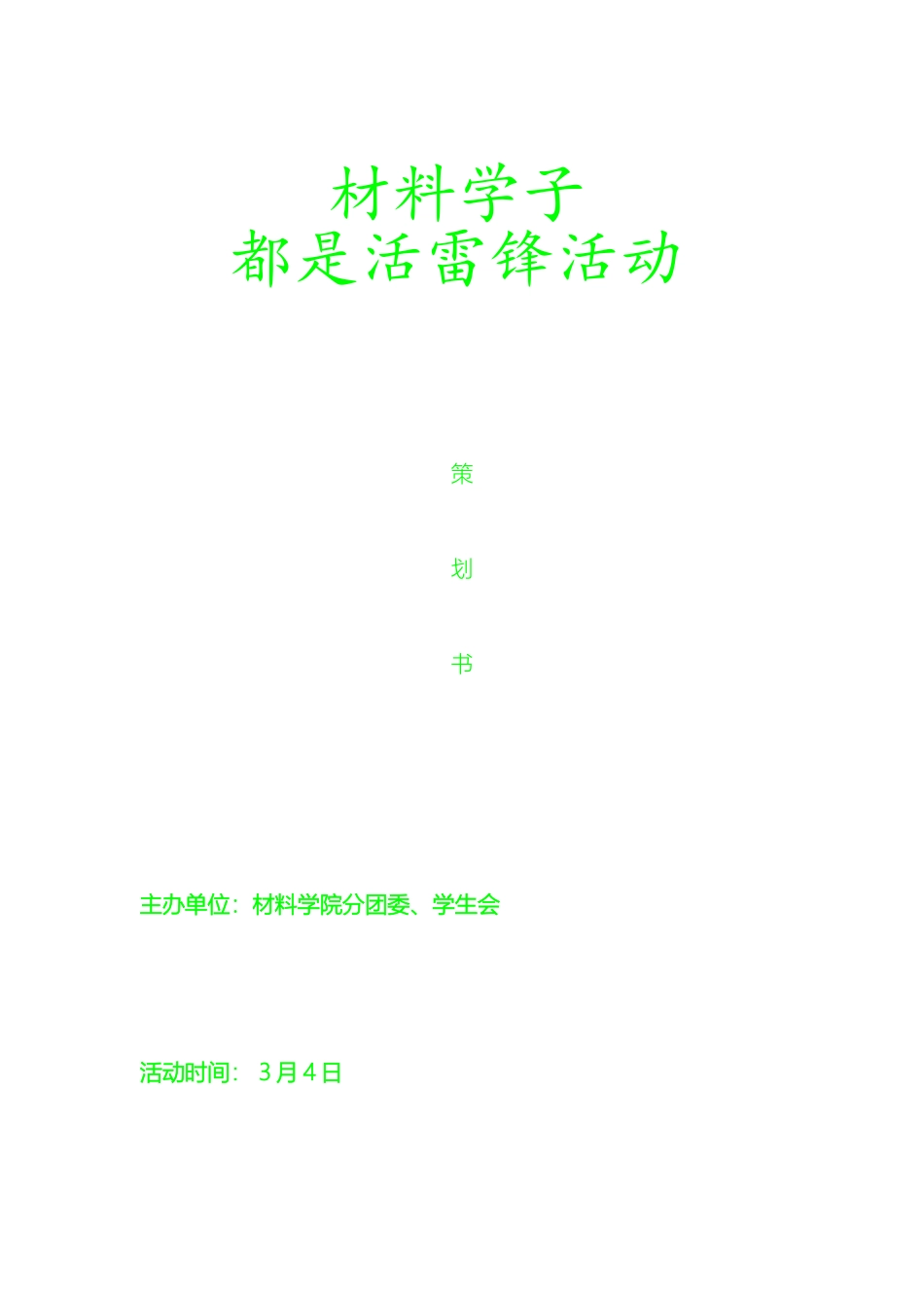 材料学院学雷锋活动方案_第2页