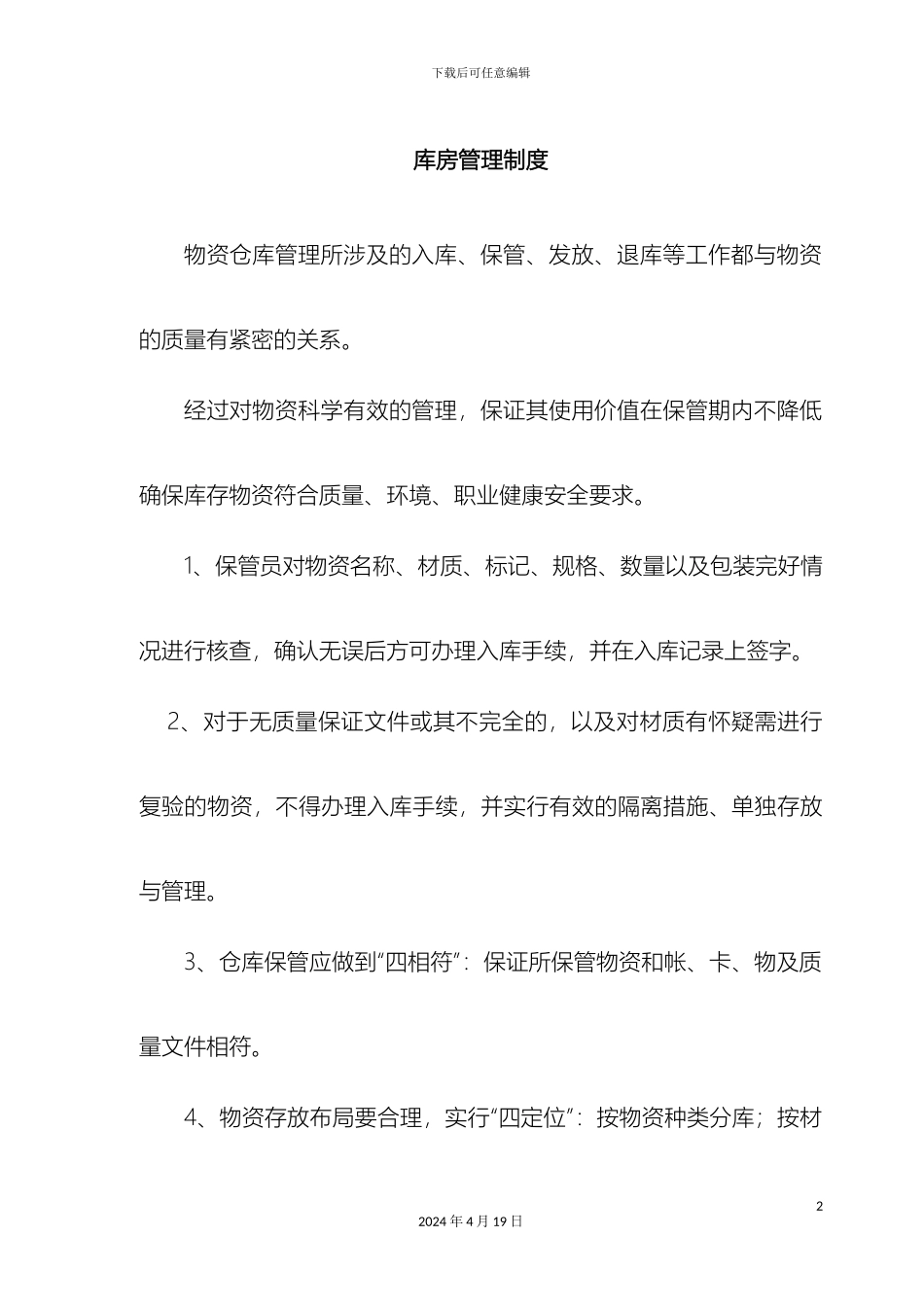 材料库房管理制度及规定_第2页