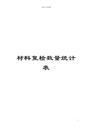 材料复检数量统计表模板