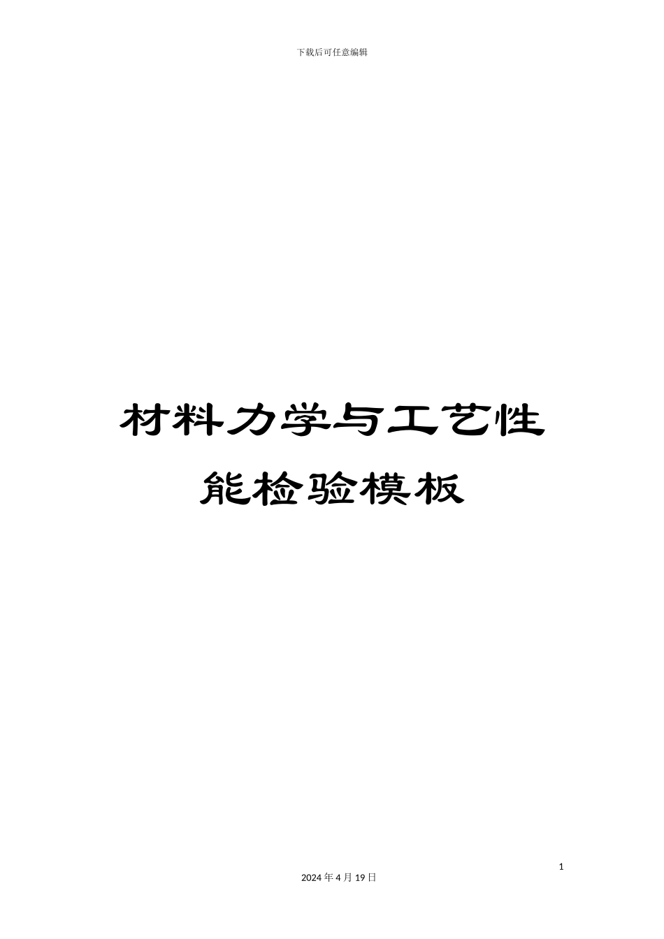 材料力学与工艺性能检验模板_第1页
