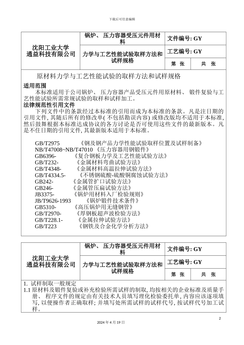 材料力学与工艺性能检验模板_第2页