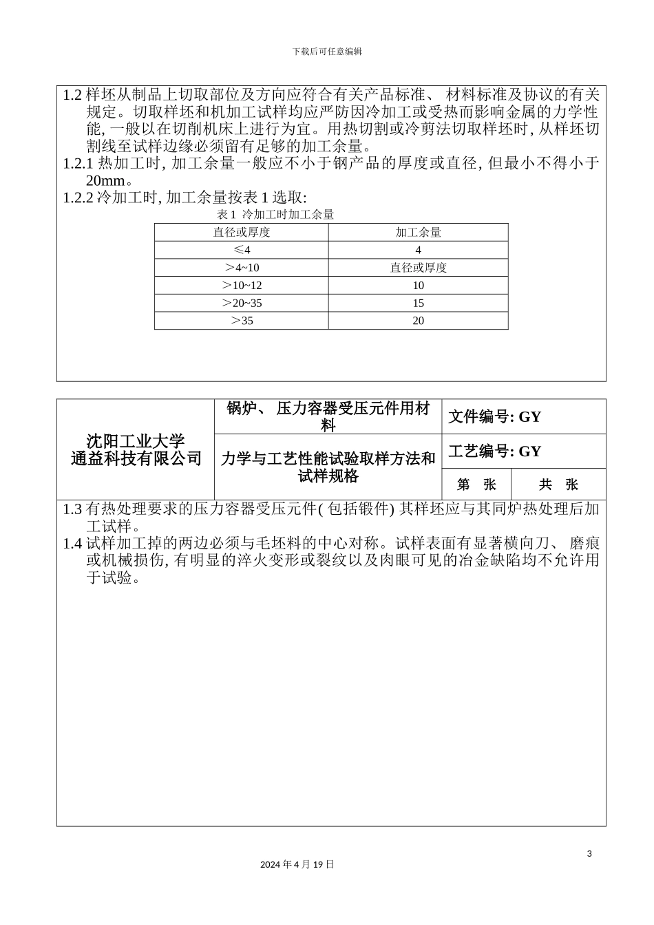 材料力学与工艺性能检验模板_第3页