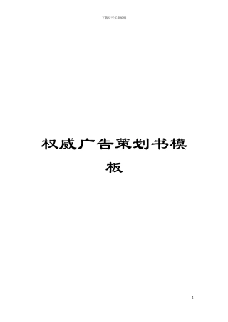 权威广告策划书样本
