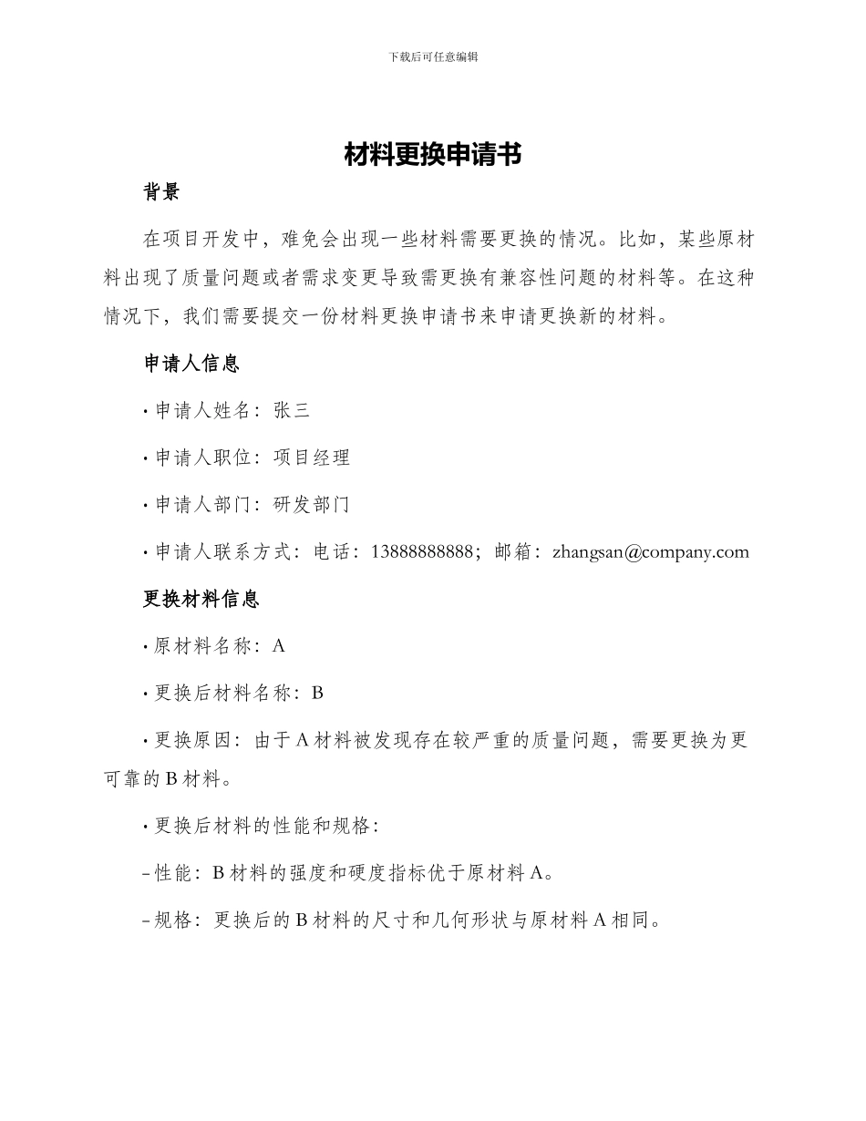 材料更换申请书_第1页