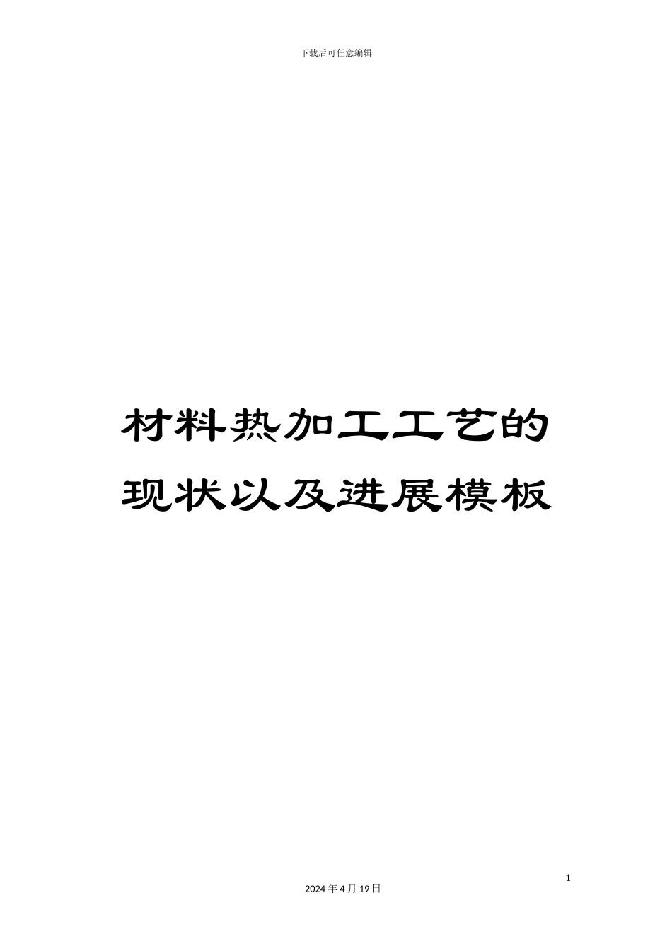 材料热加工工艺的现状以及发展模板_第1页