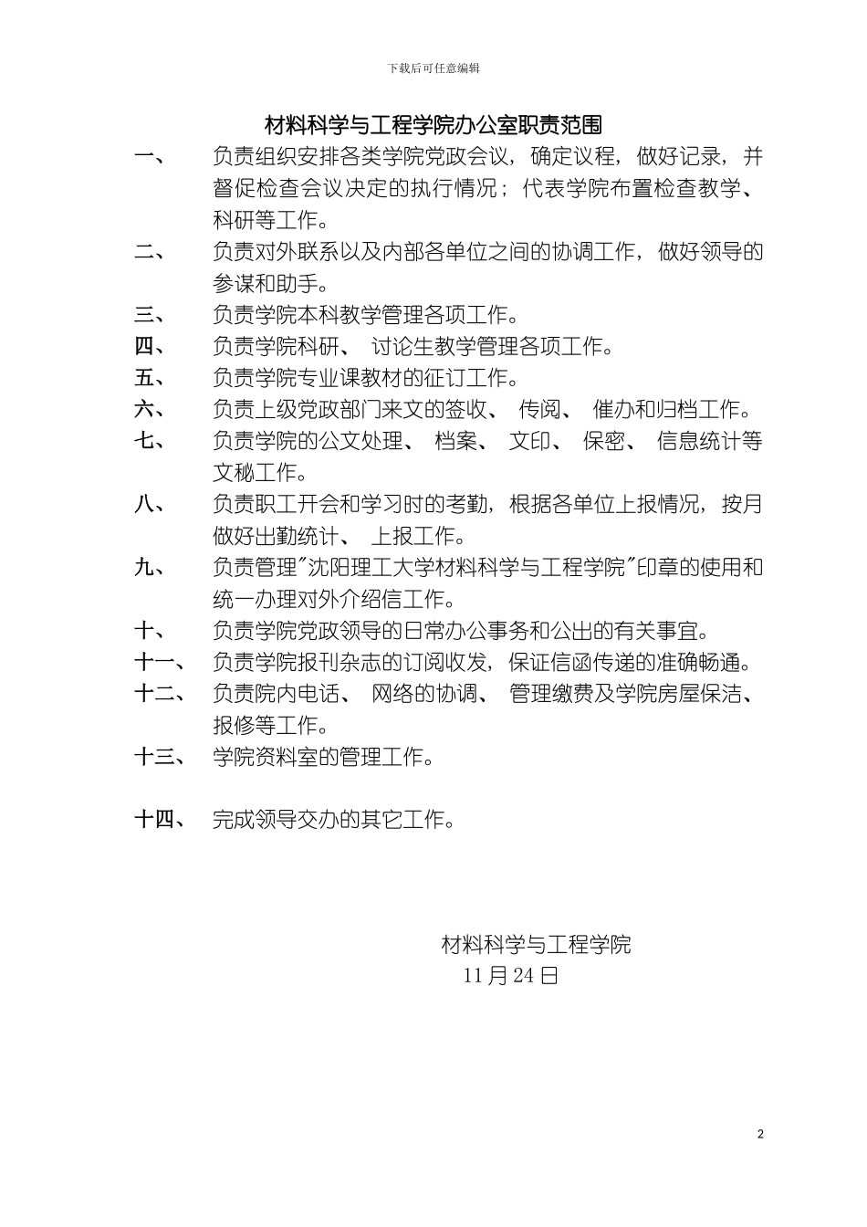 材料科学与工程学院办公室职责范围模板_第2页