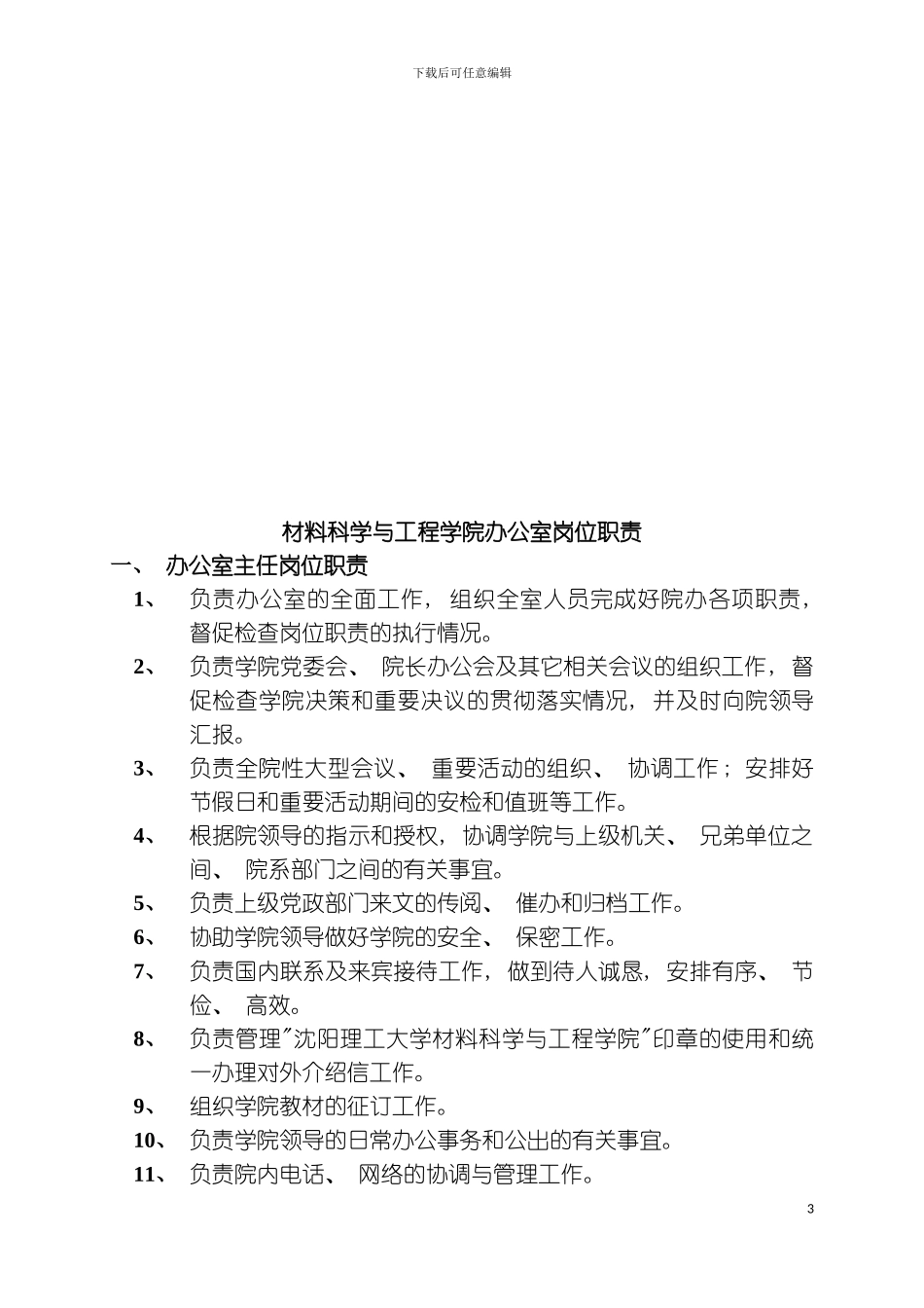 材料科学与工程学院办公室职责范围模板_第3页