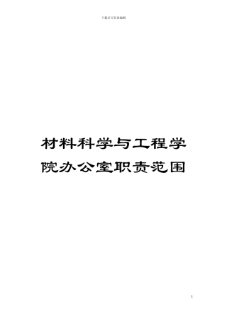 材料科学与工程学院办公室职责范围模板
