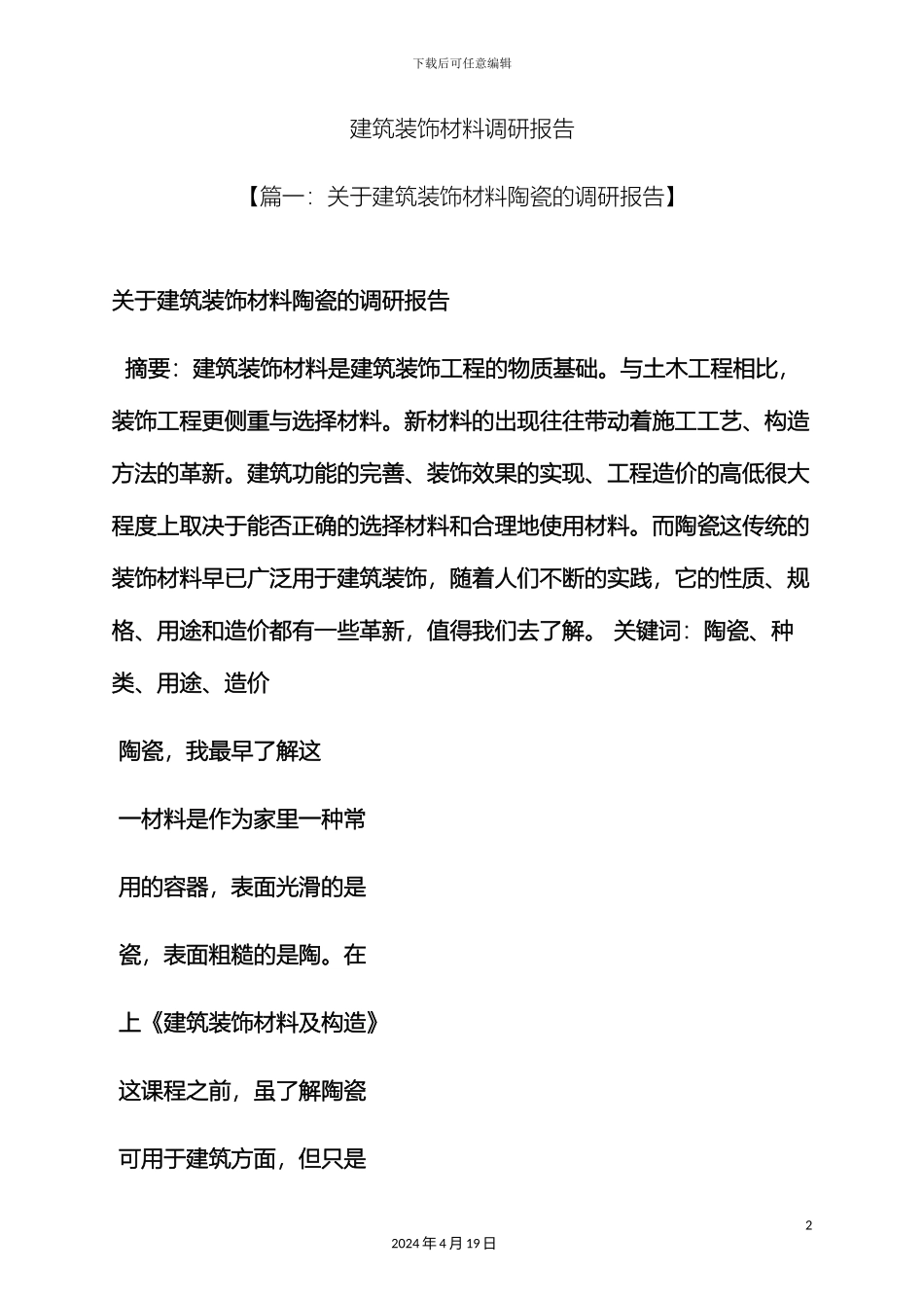 材料范文之建筑装饰材料调研报告_第2页
