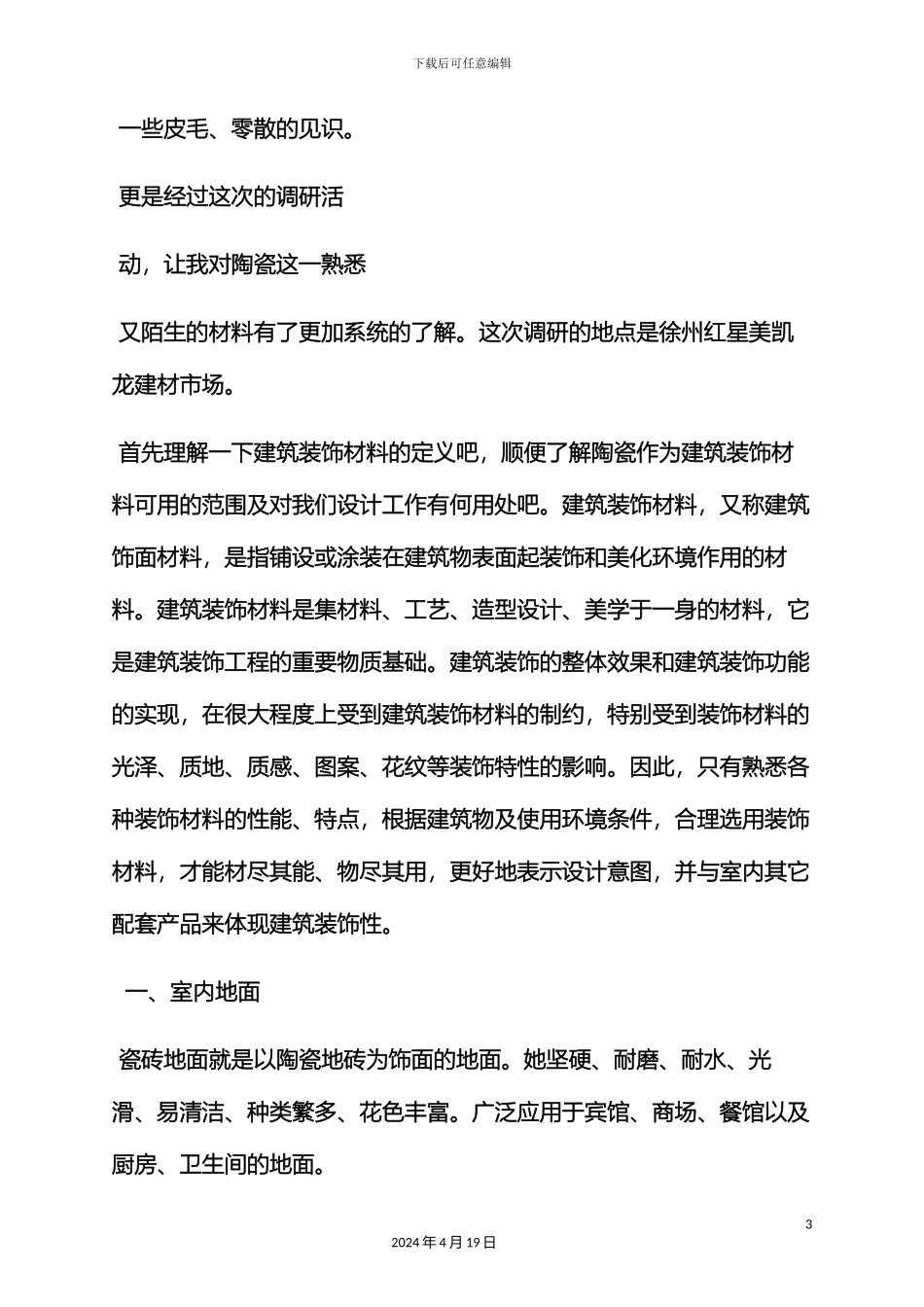 材料范文之建筑装饰材料调研报告_第3页