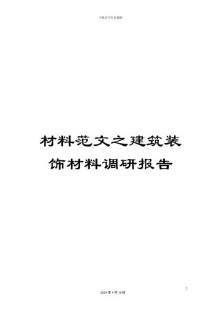 材料范文之建筑装饰材料调研报告