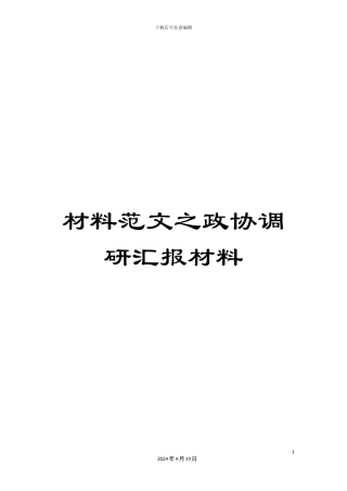 材料范文之政协调研汇报材料