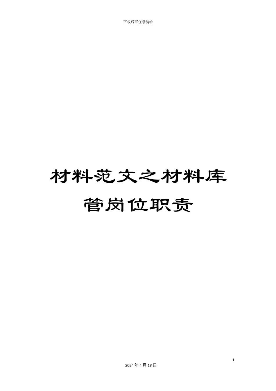 材料范文之材料库管岗位职责_第1页