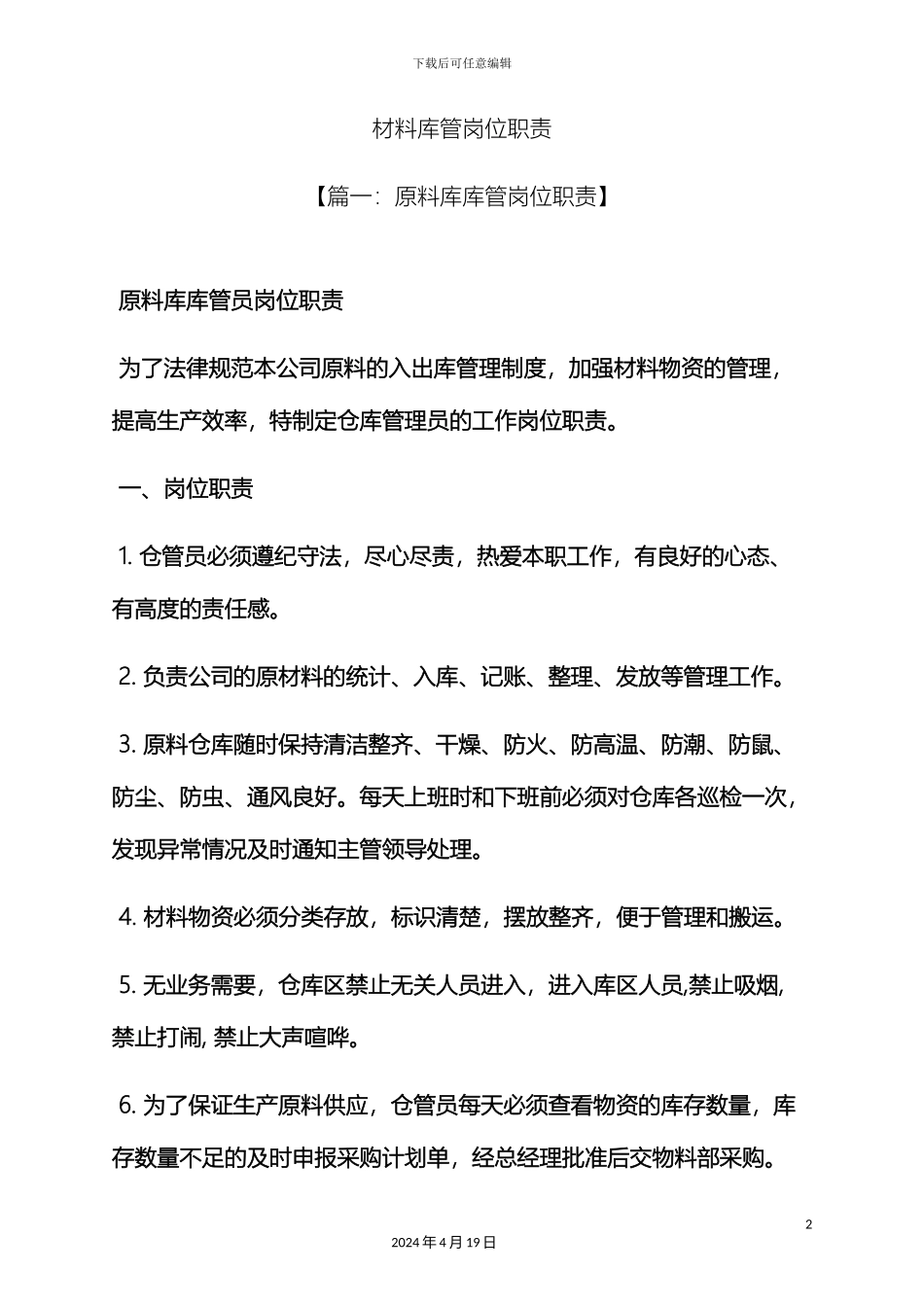 材料范文之材料库管岗位职责_第2页