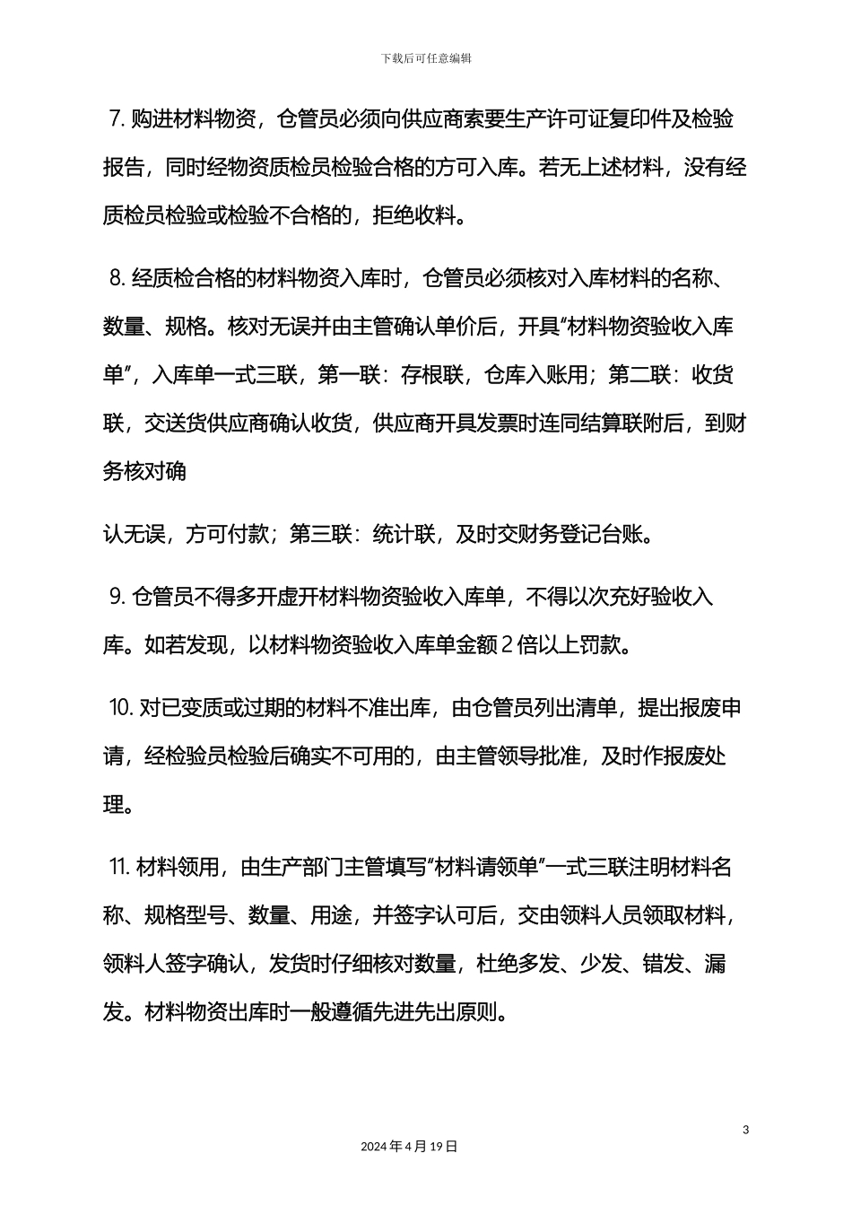 材料范文之材料库管岗位职责_第3页