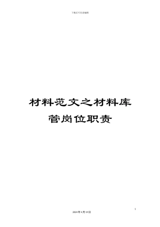 材料范文之材料库管岗位职责