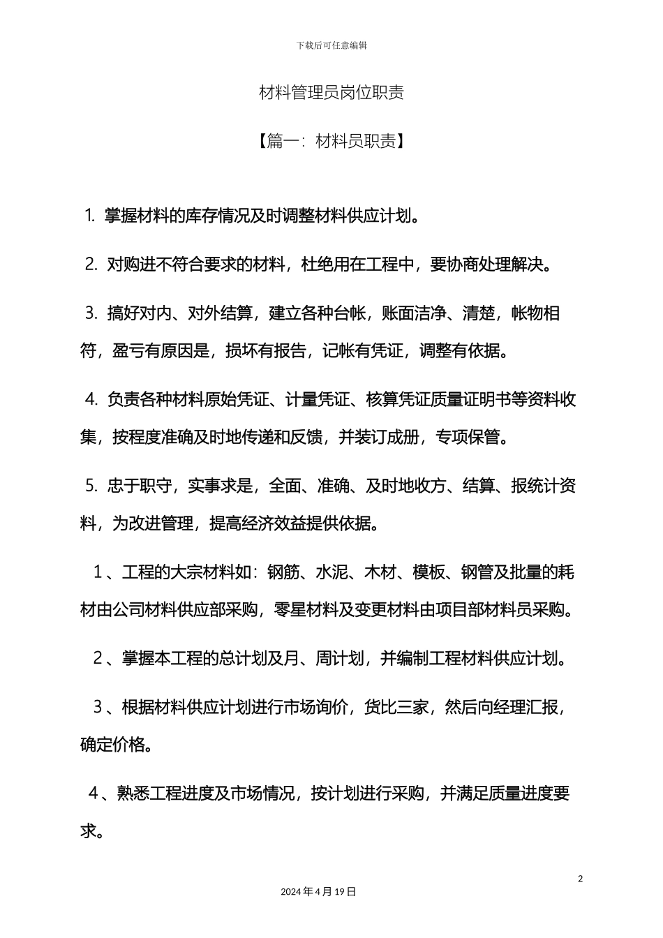 材料范文之材料管理员岗位职责_第2页