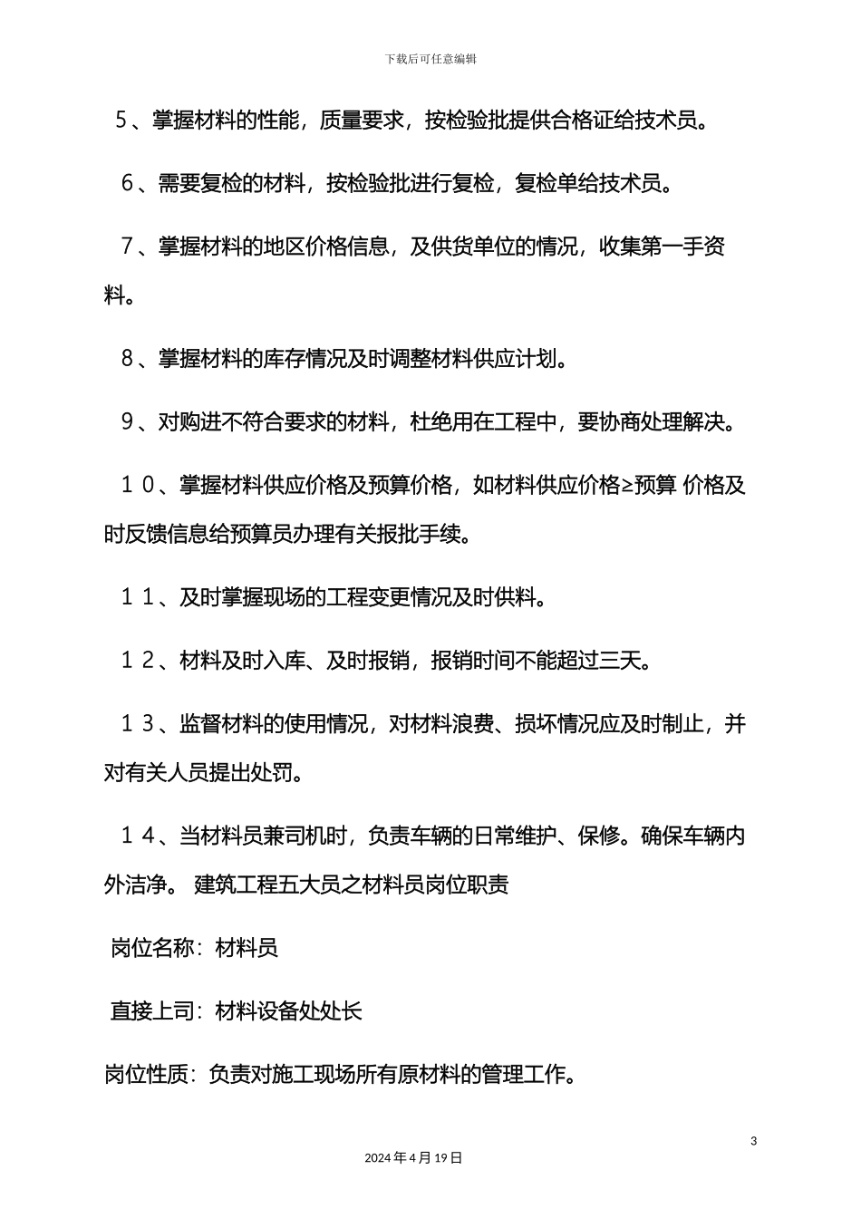 材料范文之材料管理员岗位职责_第3页