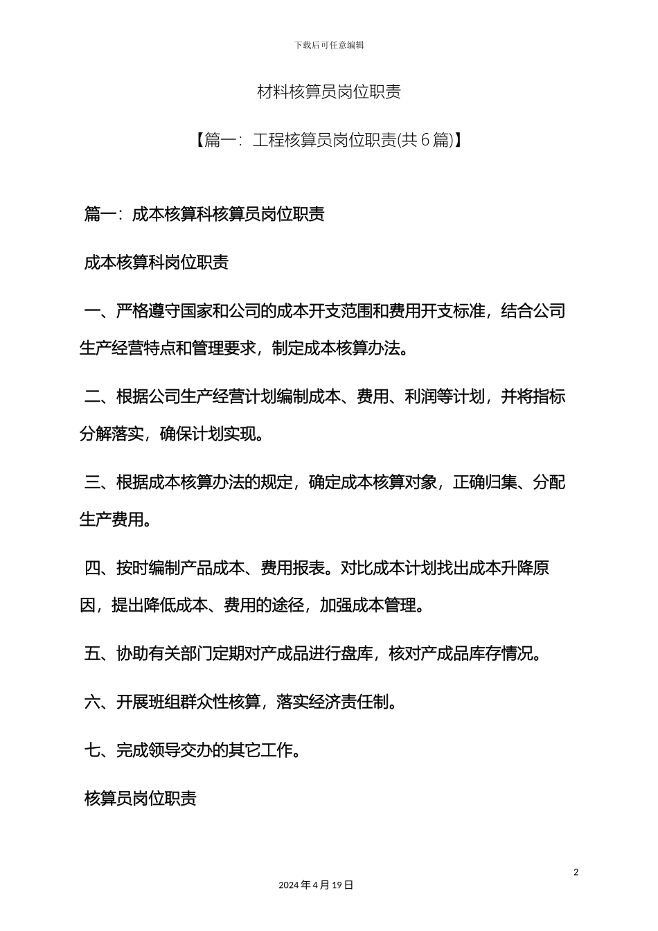 材料范文之材料核算员岗位职责_第2页