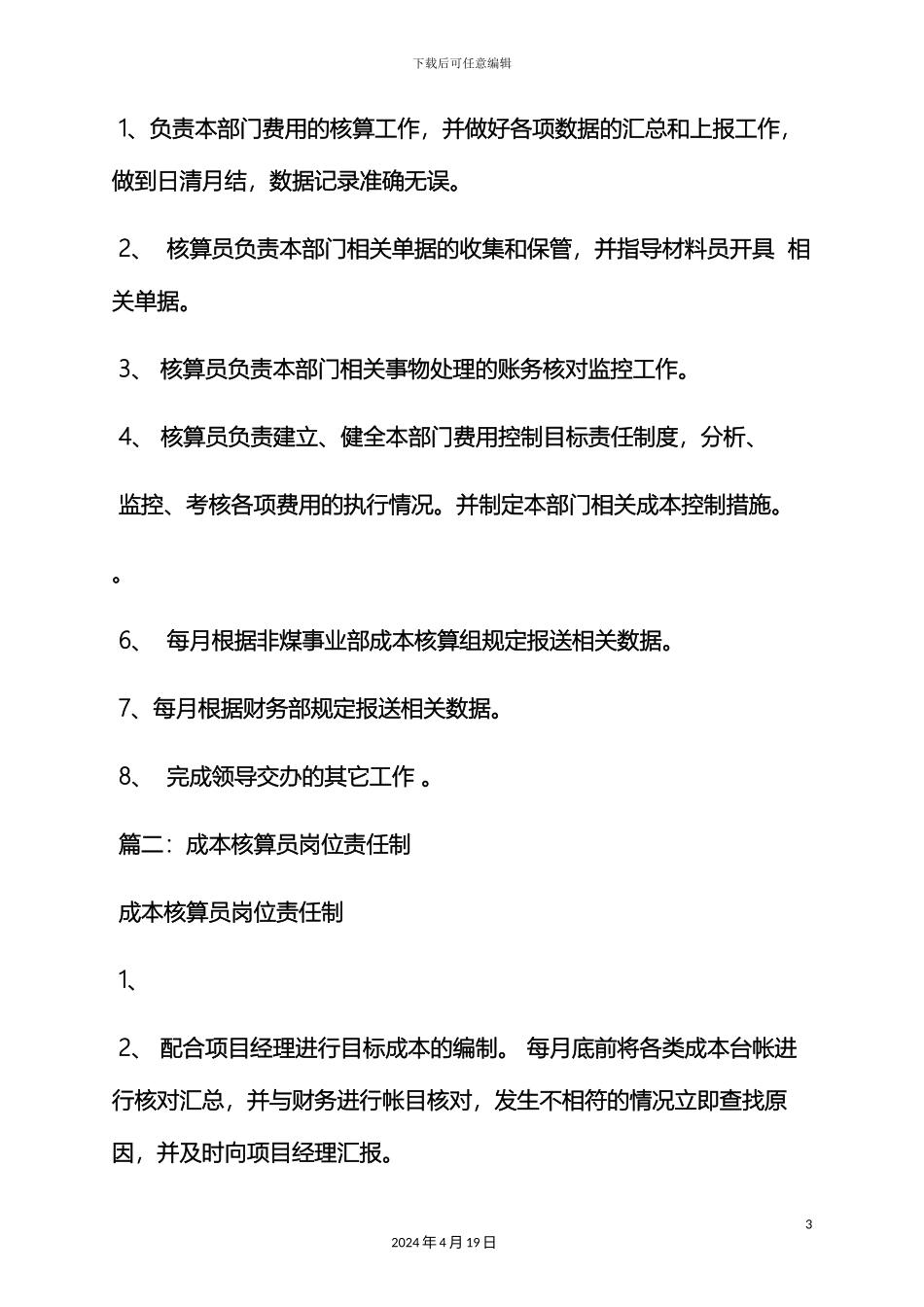 材料范文之材料核算员岗位职责_第3页