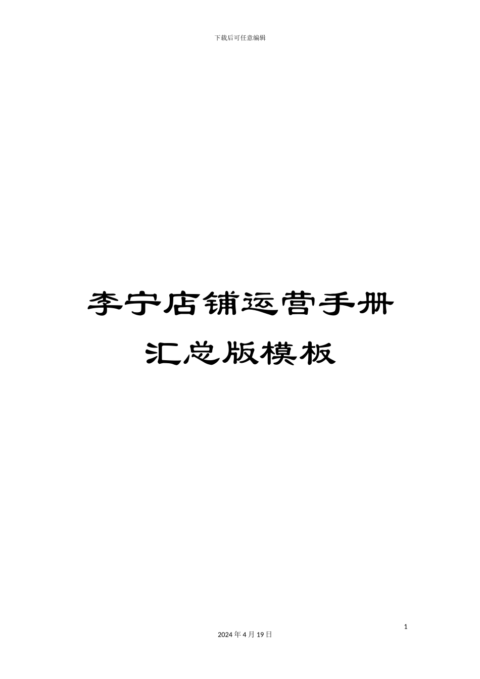 李宁店铺运营手册汇总版模板_第1页