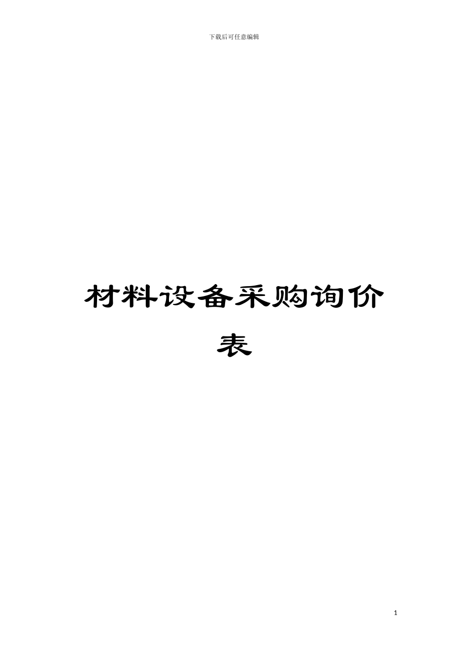 材料设备采购询价表模板_第1页