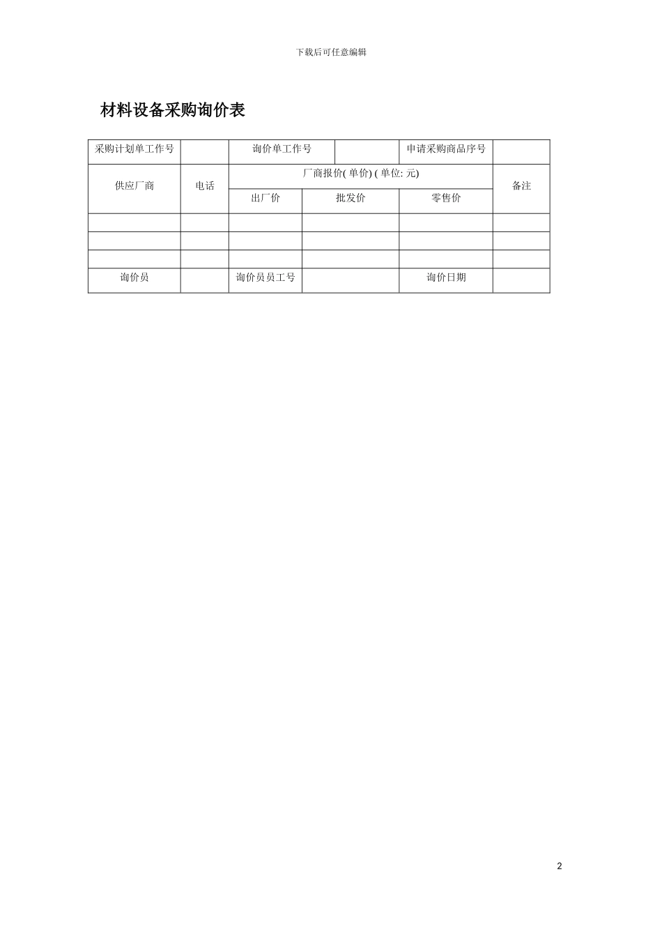 材料设备采购询价表模板_第2页
