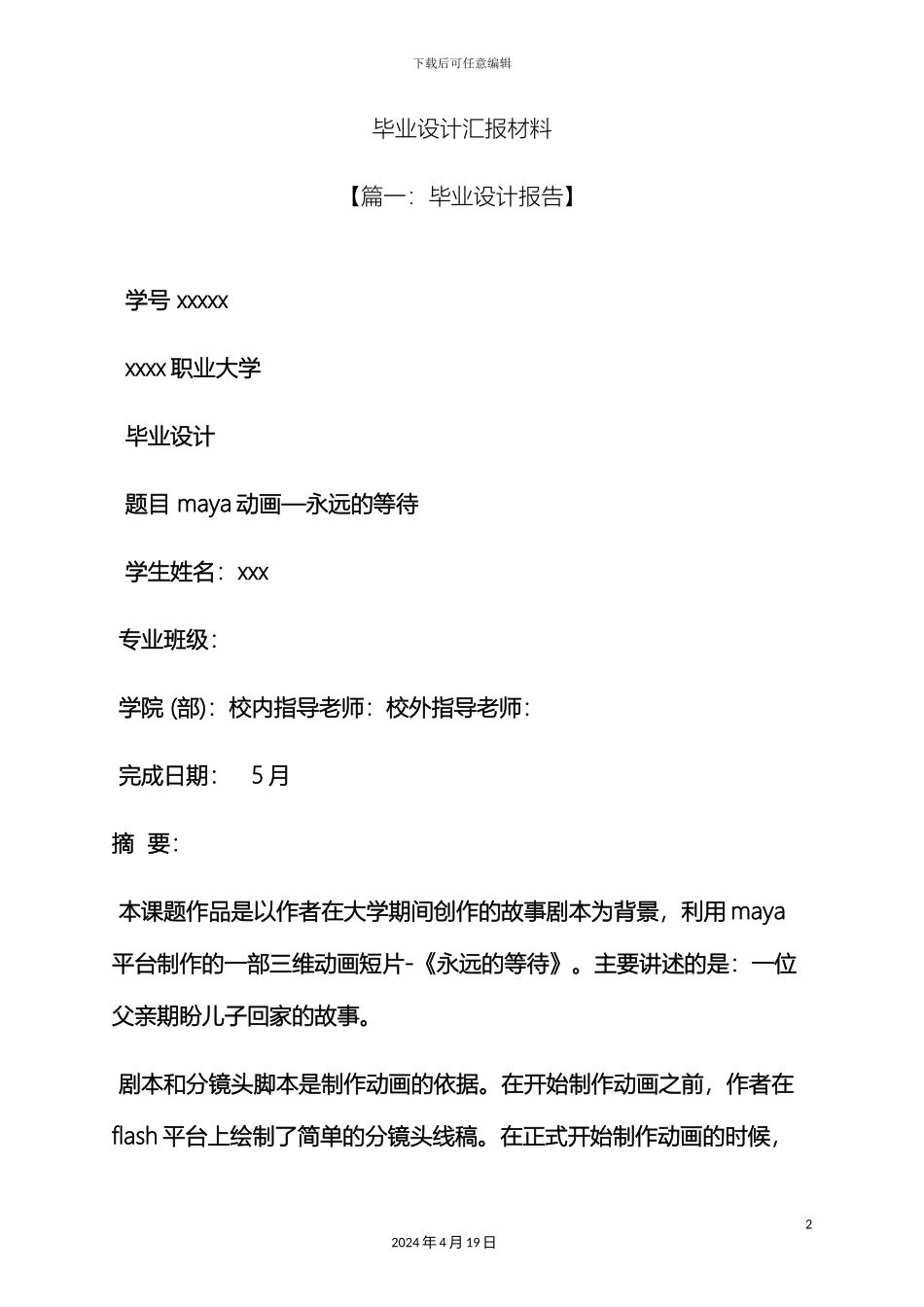 材料范文之毕业设计汇报材料_第2页