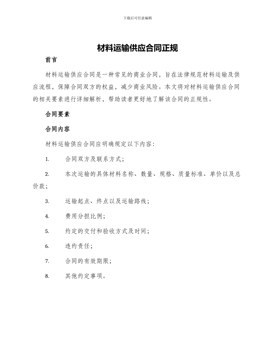 材料运输供应合同正规_第1页