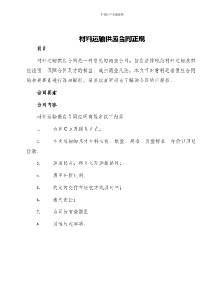 材料运输供应合同正规