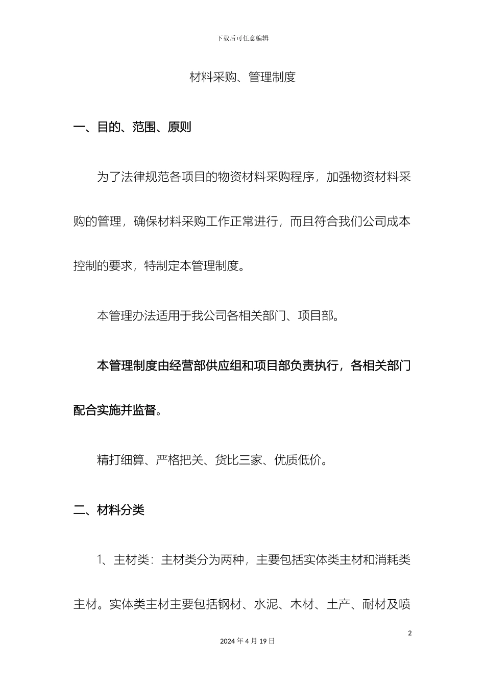 材料采购管理制度_第2页