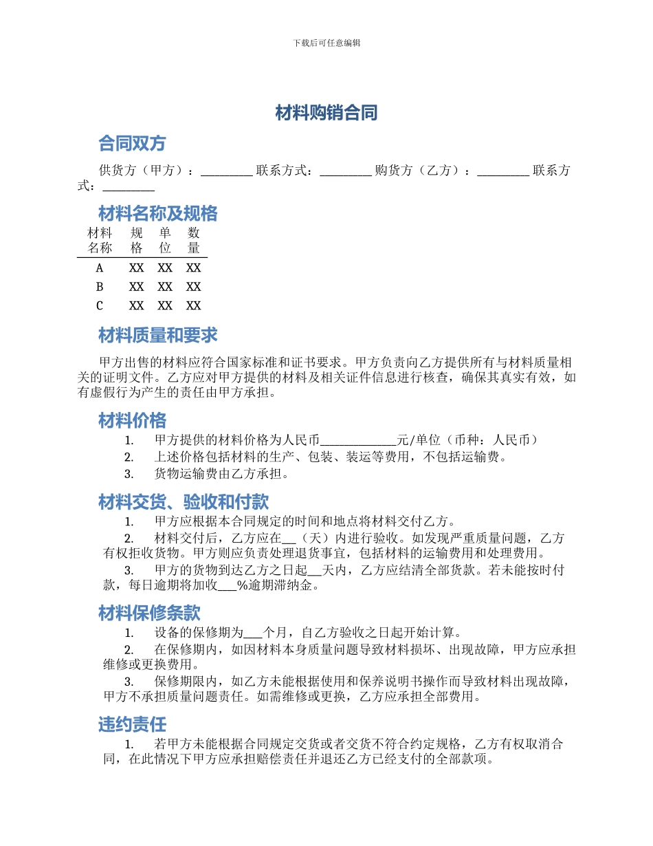 材料购销合同材料购销合同_第1页