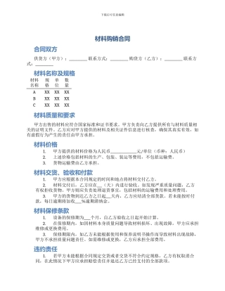 材料购销合同材料购销合同