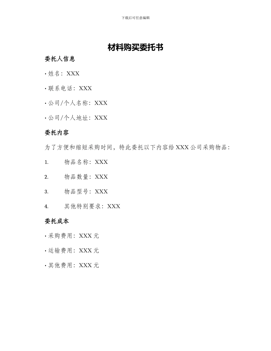 材料购买委托书_第1页