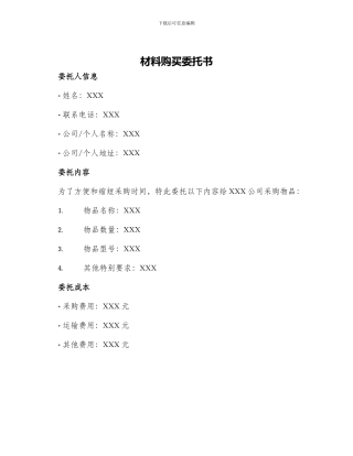 材料购买委托书