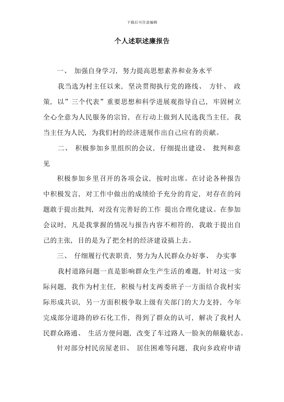 村主任个人述职述廉报告_第1页