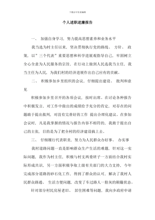 村主任个人述职述廉报告