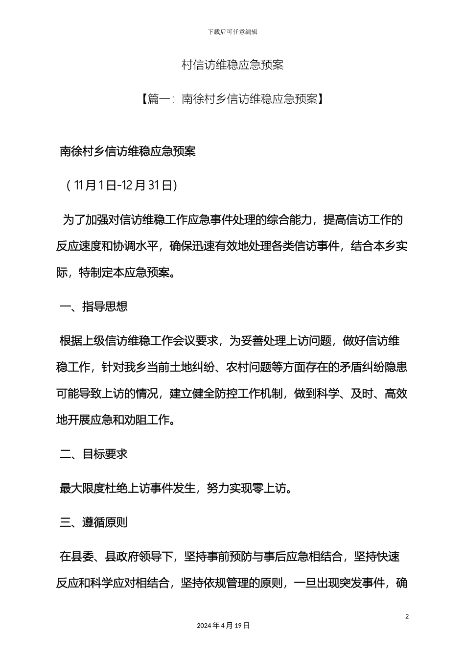 村信访维稳应急预案_第2页
