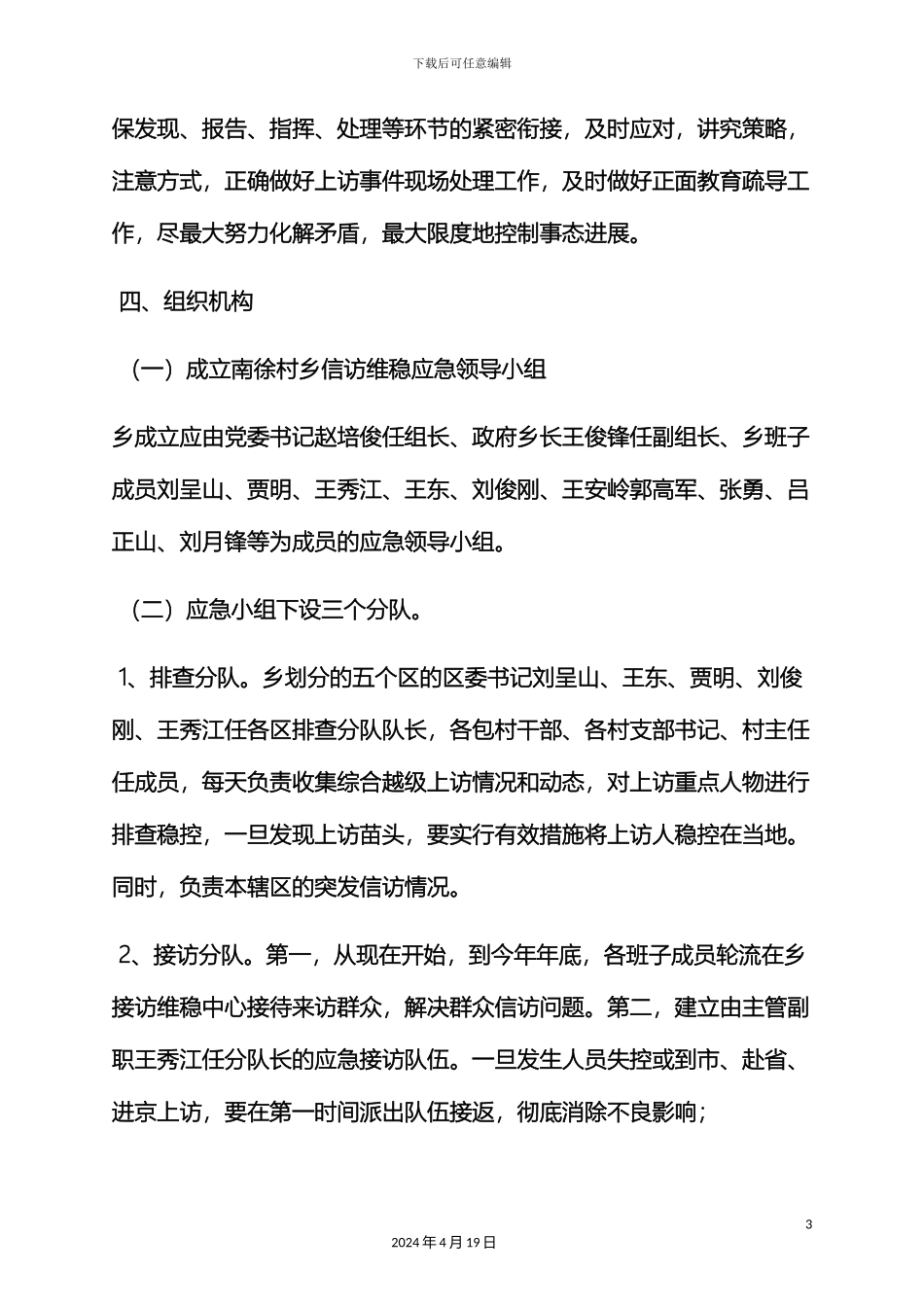 村信访维稳应急预案_第3页