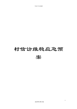 村信访维稳应急预案