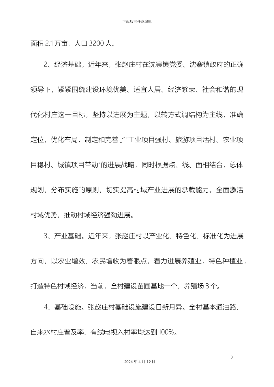 村产业发展规划_第3页