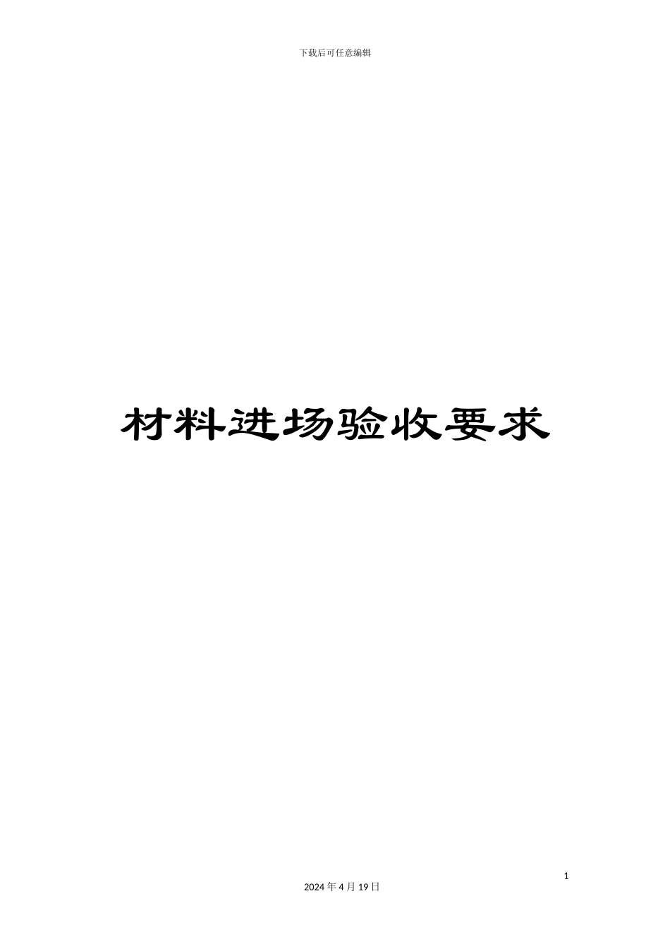 材料进场验收要求_第1页