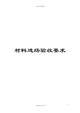材料进场验收要求
